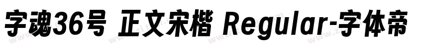 字魂36号 正文宋楷 Regular字体转换